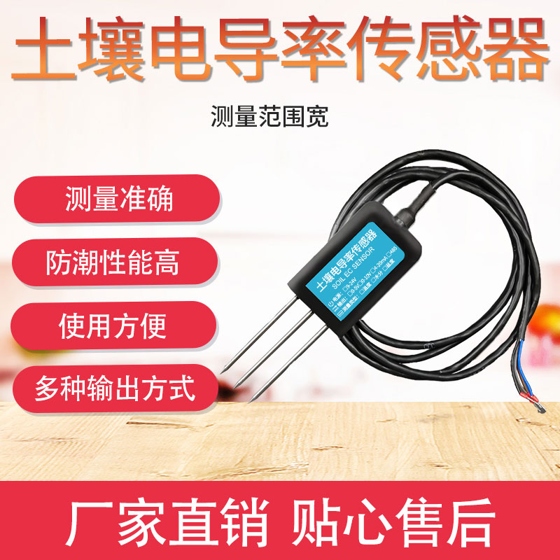 土壤电导率传感器