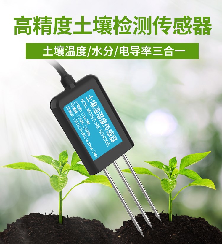 无线土壤温湿度传感器