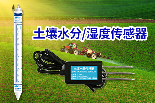 土壤湿度传感器