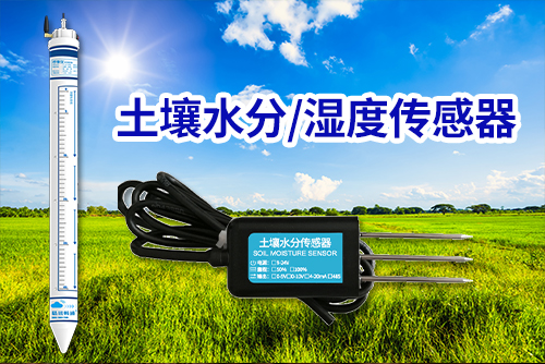 土壤湿度传感器