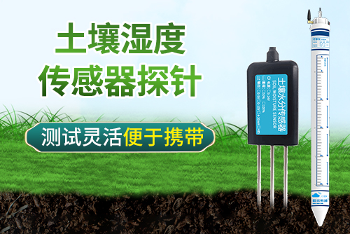 土壤湿度传感器