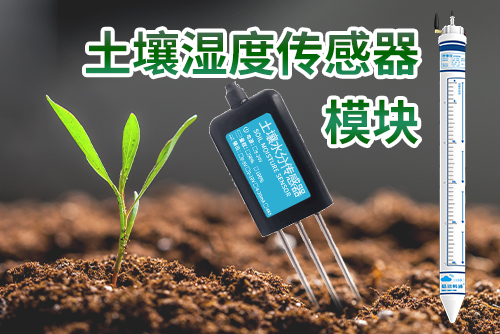 土壤湿度传感器