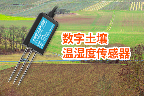 土壤温湿度传感器