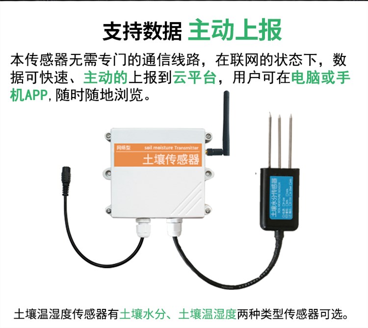 无线土壤湿度传感器